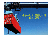 국제 복합운송 물류-13