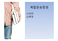 국제 복합운송 물류-19