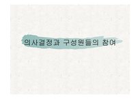 의사결정과 구성원들의 참여-1