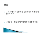 1930년대 미국의 경제 위기와 현재 경제위기의 비교-2