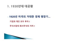 1930년대 미국의 경제 위기와 현재 경제위기의 비교-4
