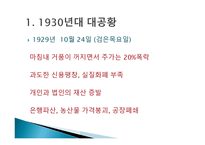 1930년대 미국의 경제 위기와 현재 경제위기의 비교-5