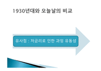 1930년대 미국의 경제 위기와 현재 경제위기의 비교-7