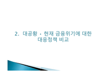 1930년대 미국의 경제 위기와 현재 경제위기의 비교-9