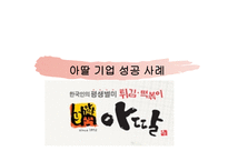 아딸 기업 성공사례-1