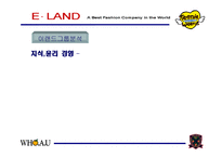 이랜드의 지식경영을 통한 조직관리-11