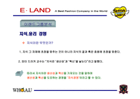 이랜드의 지식경영을 통한 조직관리-12