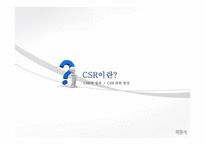 CSR과 기업성과와의 연관성-3