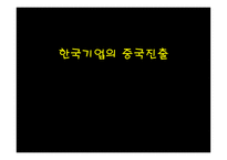 한국기업의 중국 진출-1