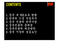 한국기업의 중국 진출-2