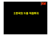 한국기업의 중국 진출-5
