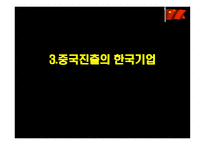 한국기업의 중국 진출-9
