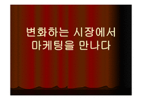 변화하는 시장에서 마케팅을 만나다-1