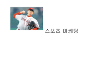 스포츠마케팅 레포트-1