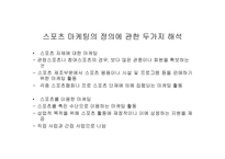 스포츠마케팅 레포트-8