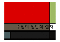 수입의 일반적 절차 운송서류 내도 및 수입대금결제-1