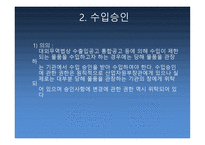 수입의 일반적 절차 운송서류 내도 및 수입대금결제-5