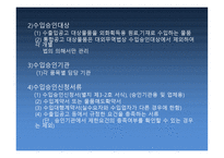 수입의 일반적 절차 운송서류 내도 및 수입대금결제-6
