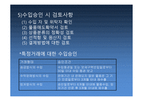 수입의 일반적 절차 운송서류 내도 및 수입대금결제-8