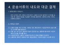 수입의 일반적 절차 운송서류 내도 및 수입대금결제-18