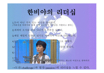 함께 형 리더십 한비야1-10