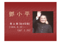 등소평의 리더십-1