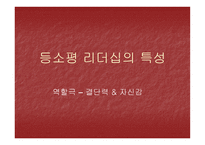 등소평의 리더십-3