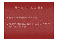 등소평의 리더십-7