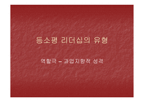 등소평의 리더십-8