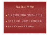 등소평의 리더십-19