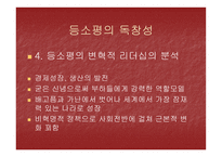 등소평의 리더십-20