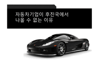 자동차 기업이 후진국에서 나올 수 없는 이유-1
