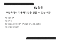 자동차 기업이 후진국에서 나올 수 없는 이유-13