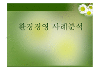 환경경영사례분석-1