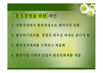 환경경영사례분석-17