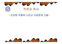 조세희 작품에 나타난 사회문제 고찰-1