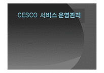 CEOCO서비스 운영관리-1