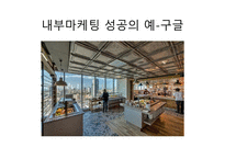 내부 마케팅 레포트-6