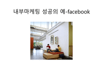 내부 마케팅 레포트-8