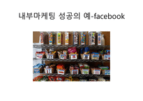 내부 마케팅 레포트-11