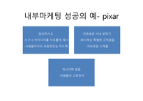 내부 마케팅 레포트-16