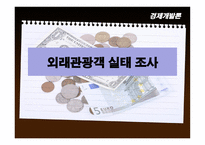 외래관광객 실태조사-1