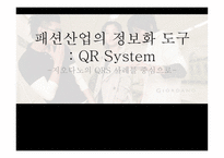 패션산업의 정보화 도구 QRSystem지오다노 사례를 중심으로-1
