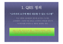 패션산업의 정보화 도구 QRSystem지오다노 사례를 중심으로-4