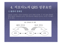 패션산업의 정보화 도구 QRSystem지오다노 사례를 중심으로-10