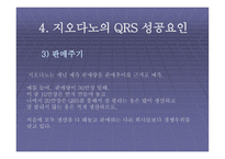 패션산업의 정보화 도구 QRSystem지오다노 사례를 중심으로-13