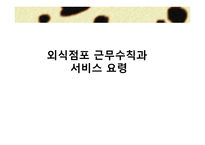 외식산업 실무론 외식점포 근무수칙과 서비스 요령-1