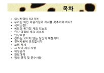 외식산업 실무론 외식점포 근무수칙과 서비스 요령-2