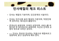 외식산업 실무론 외식점포 근무수칙과 서비스 요령-12