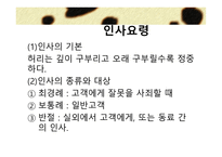 외식산업 실무론 외식점포 근무수칙과 서비스 요령-14